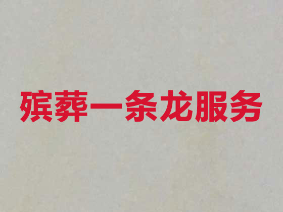 徐州正规殡葬公司-殡仪一条龙服务